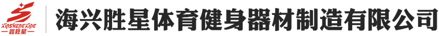  EVO视讯体育健身器材制造有限公司